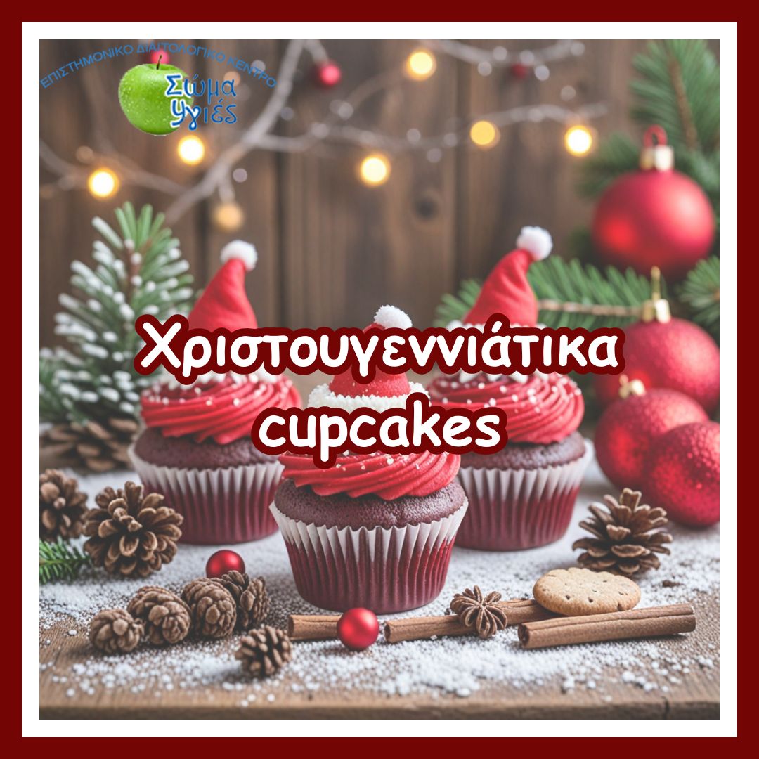 Χριστουγεννιάτικα cupcakes